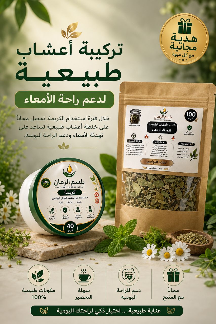بلسم الزمان