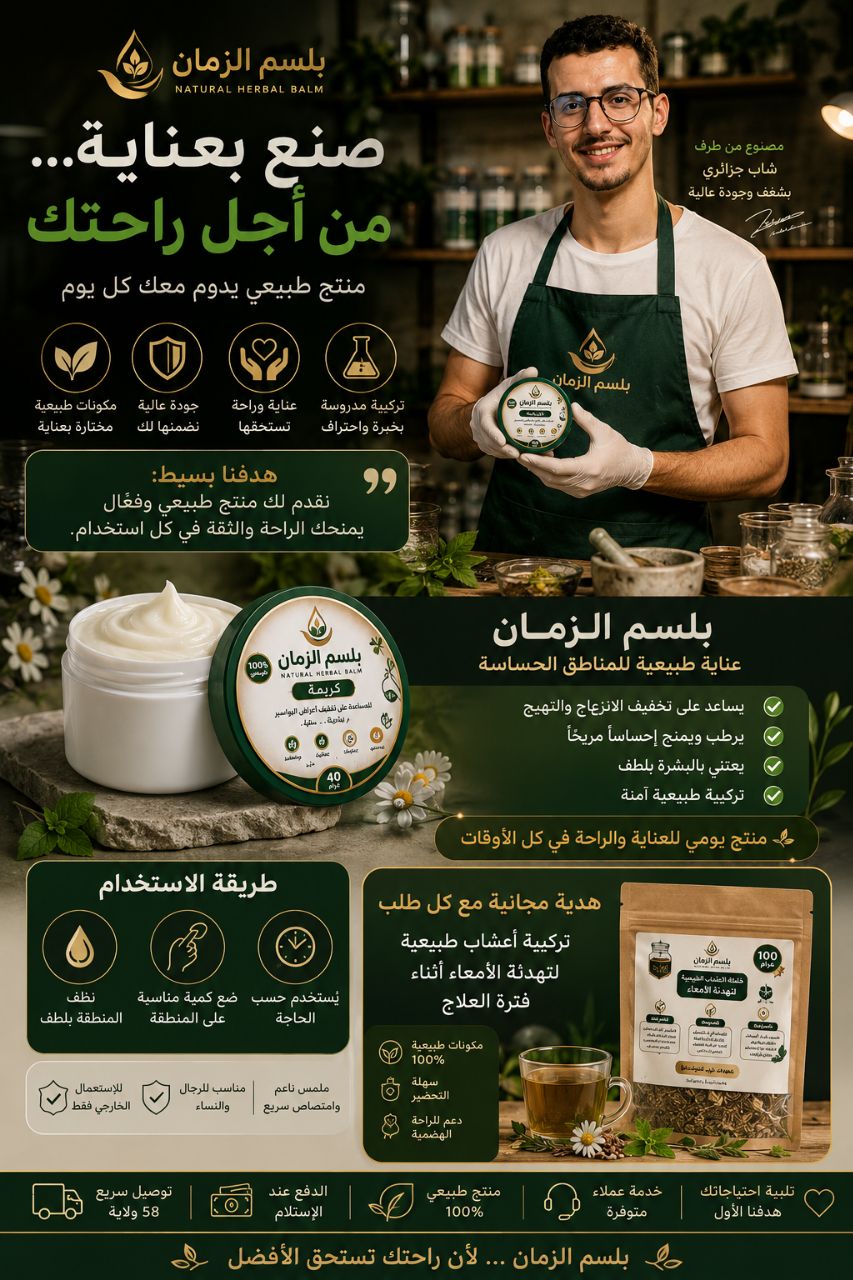 بلسم الزمان